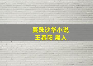 蔓殊沙华小说 王春阳 黑人